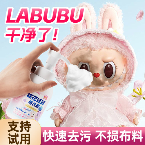 拉布布毛绒玩具清洗剂