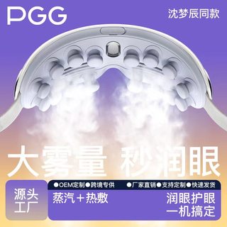 PGG润眼按摩仪 眼部按摩器热敷舒缓眼疲劳雾化蒸汽眼罩震动护眼仪