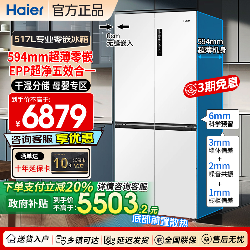 海尔冰箱517升超薄零嵌入十字门