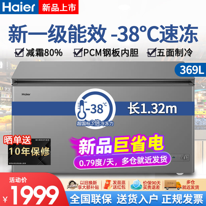 海尔冰柜一级能效369/429/519l商用大容量家用冷柜全冷冻冷藏减霜