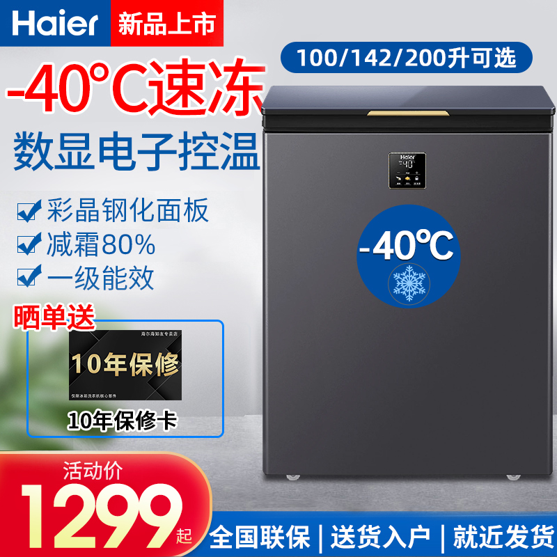 海尔-40℃速冻冰柜100/142/200升