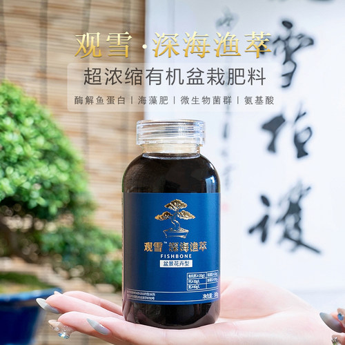 观雪超浓缩有机营养液鱼蛋白氨基酸海藻肥盆栽花卉生根促芽爆花