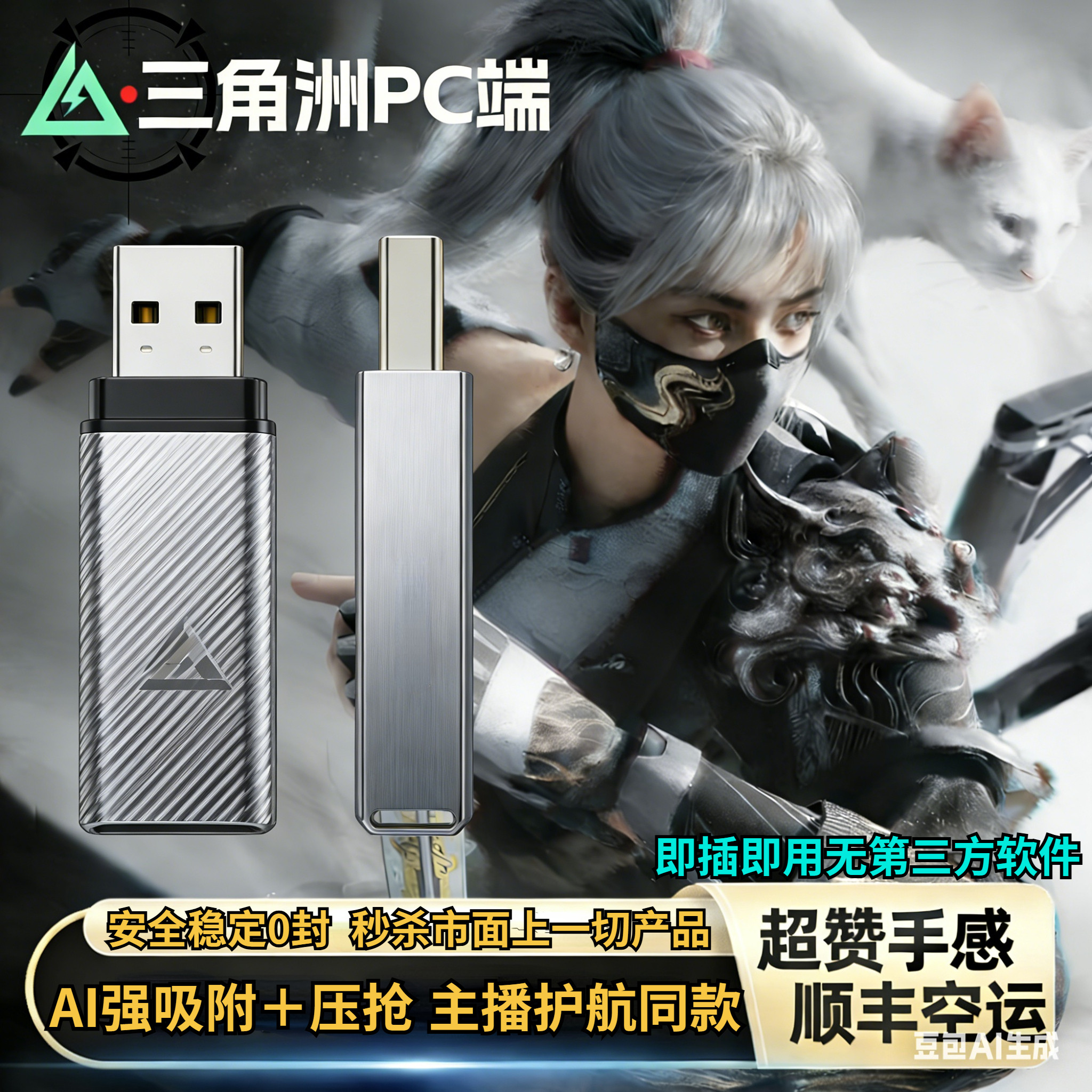 三角洲行动PC端主播护航同款Ai吸附u盘芯片鼠标硬件物理高压水枪