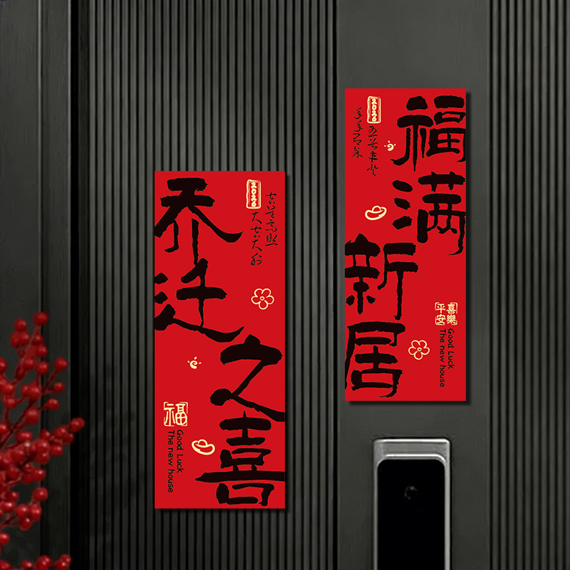 乔迁之喜入户门贴进宅大吉福满新居磁吸冰箱贴搬家装饰对联布置品