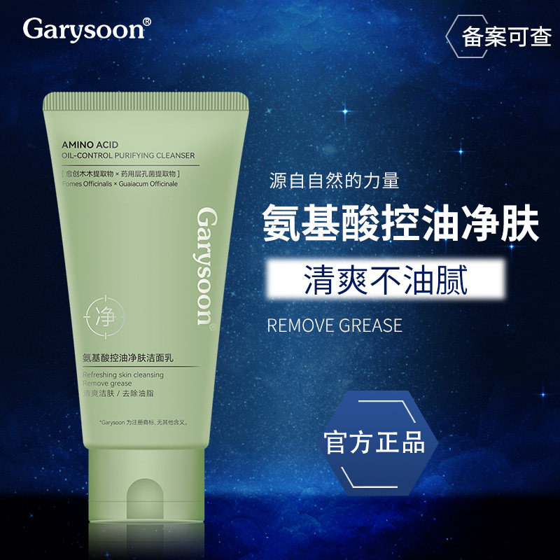 Garysoon洗面奶氨基酸控油洁面乳官方正品旗舰店女男士清洁专用