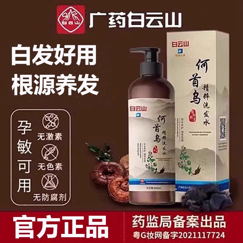 白云山何首乌洗发水控油蓬松润养秀发亮黑顺滑植物精华旗舰店正品