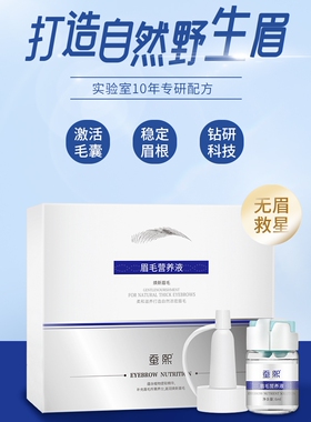 抖音热卖蚕熙眉毛增长液男士眉毛快速拥有野生眉毛告别眉笔买2送1