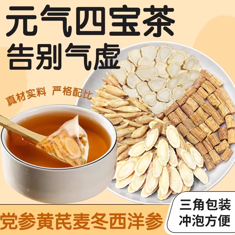 元气四宝茶麦冬黄芪党参西洋参组合男官方旗舰店正品非北京同仁堂