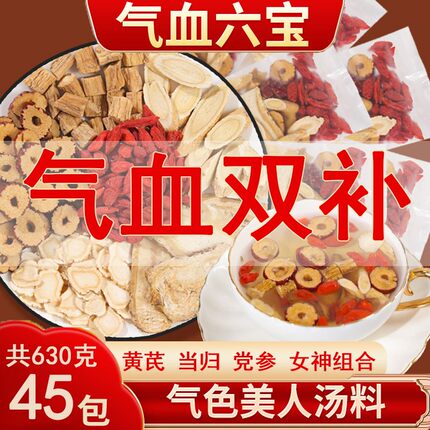 人参黄芪当归党参红枣桂圆枸杞茶组合装女生补气养血茶调理养生茶