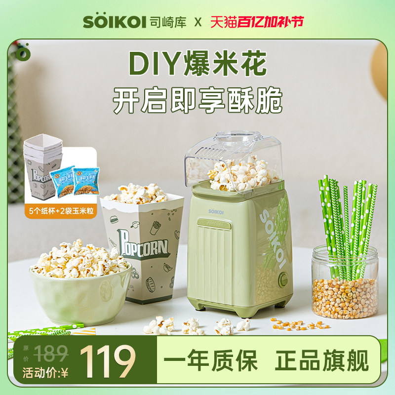 SOIKOI司崎库爆米花机器儿童家用小型全自动迷你专用玉米花爆谷机