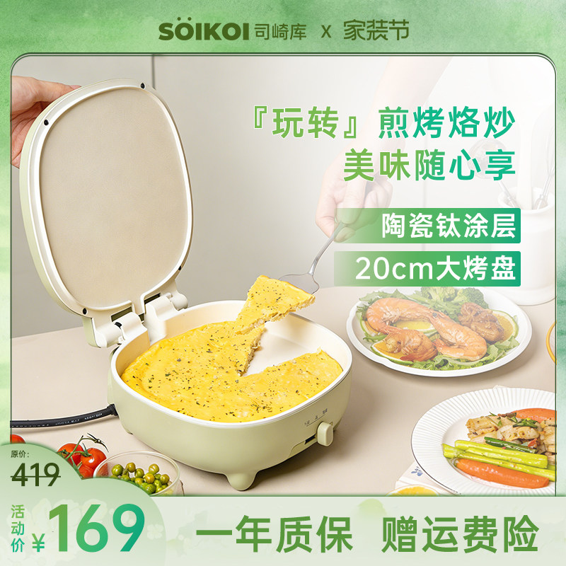 SOIKOI司崎库电饼铛家用双面加热自动煎饼机烙饼锅加深加大带把手