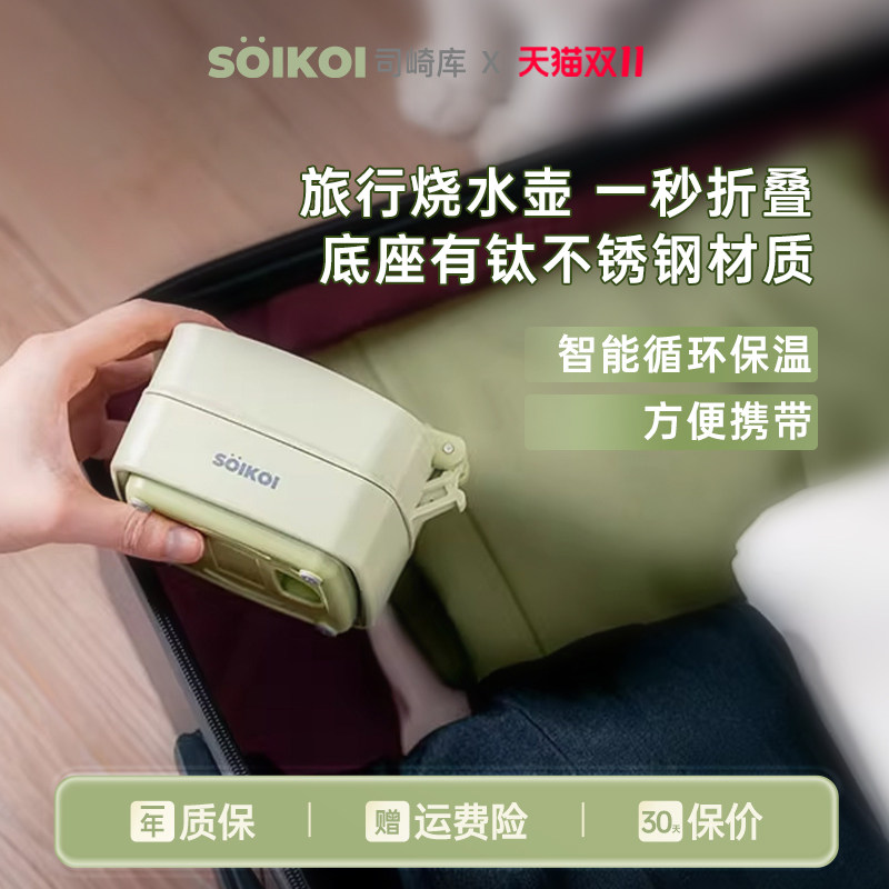 SOIKOI司崎库折叠电热水壶便携式烧水壶家用旅行出差小型热水壶