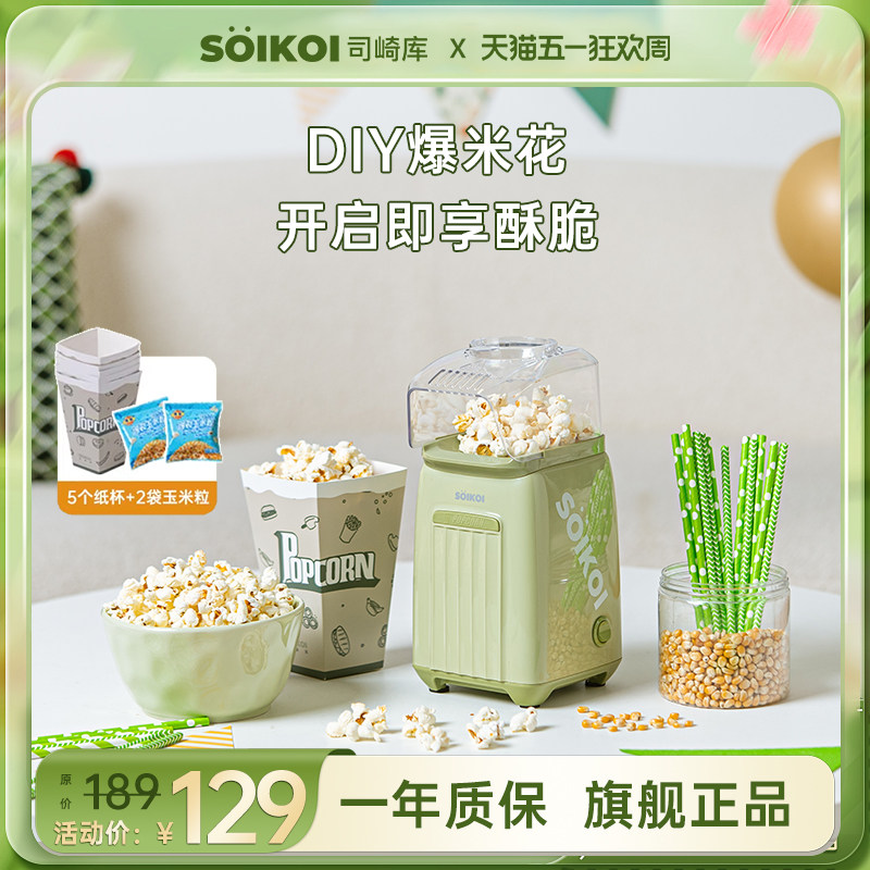 SOIKOI司崎库爆米花机器儿童家用小型全自动迷你专用玉米花爆谷机