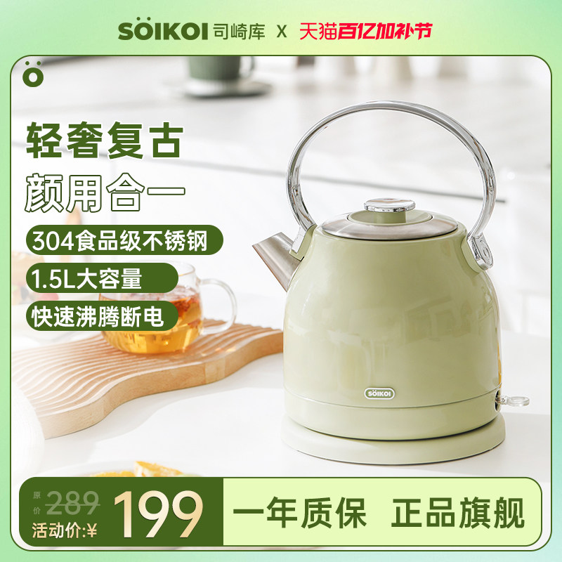 SOIKOI司崎库复古电热水壶高颜值烧水壶不锈钢自动断电可爱煮茶壶