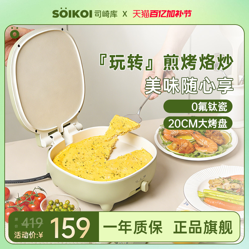 SOIKOI司崎库电饼铛家用双面加热自动煎饼机烙饼锅加深加大带把手