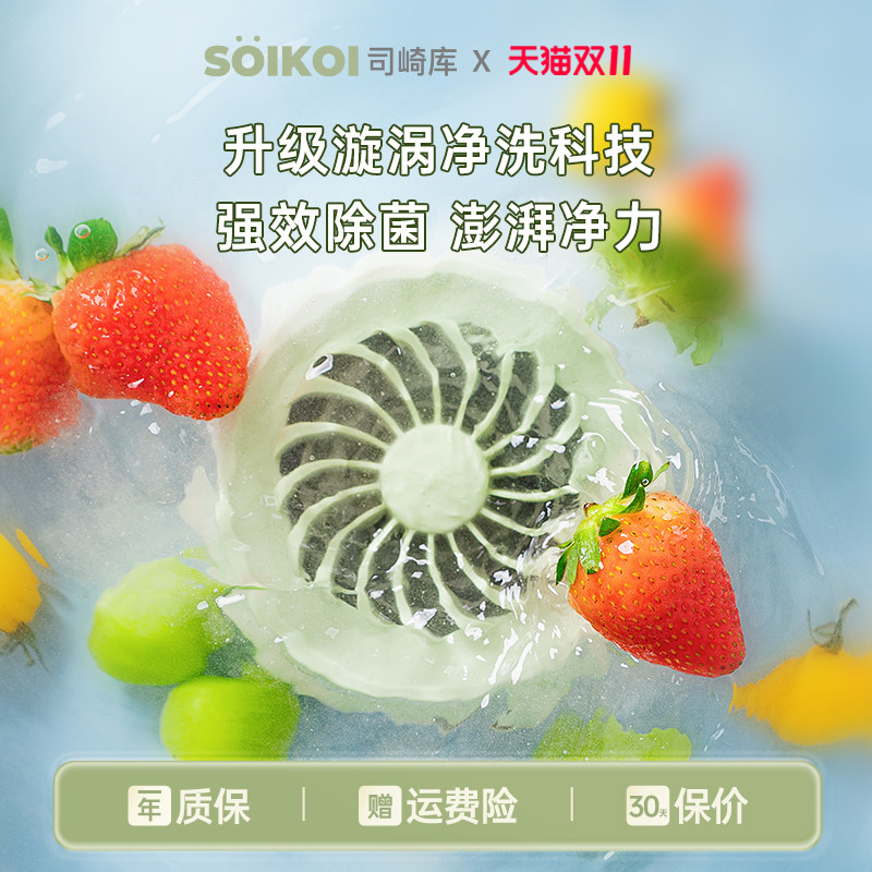 SOIKOI司崎库果蔬清洗机家用无线全自动消毒去农残食材净化器