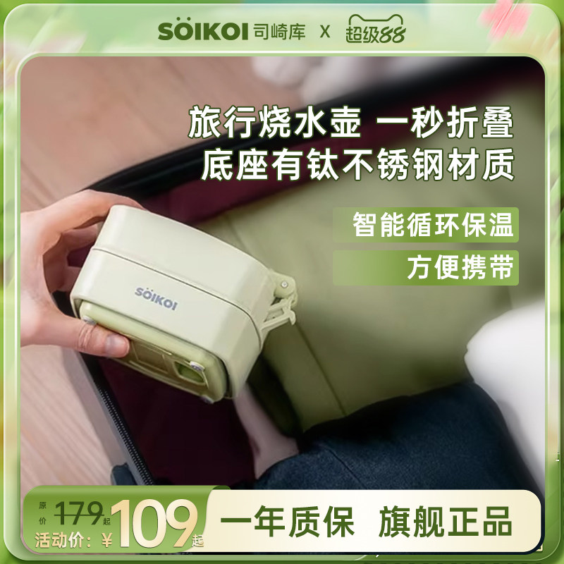 SOIKOI司崎库折叠电热水壶便携式烧水壶家用旅行出差小型不锈钢壶