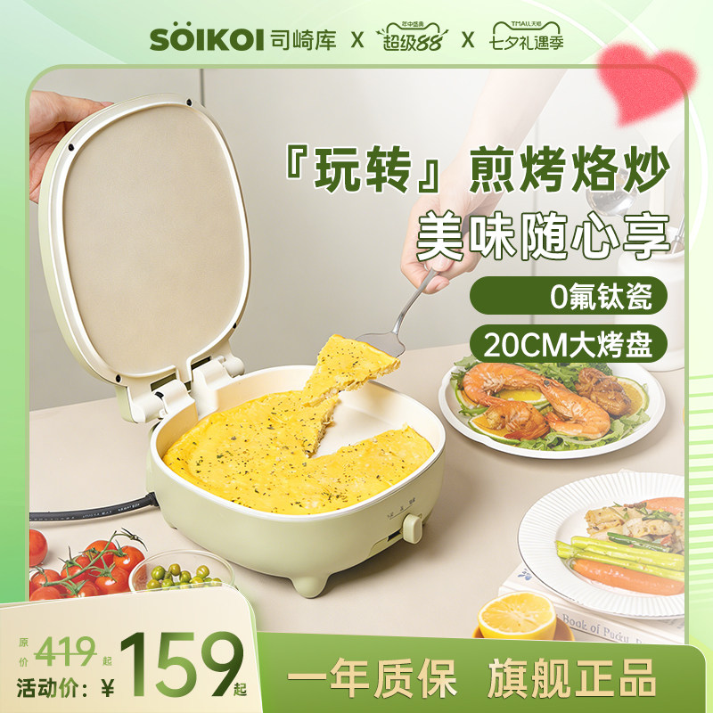 SOIKOI司崎库电饼铛家用双面加热自动煎饼机烙饼锅加深加大带把手