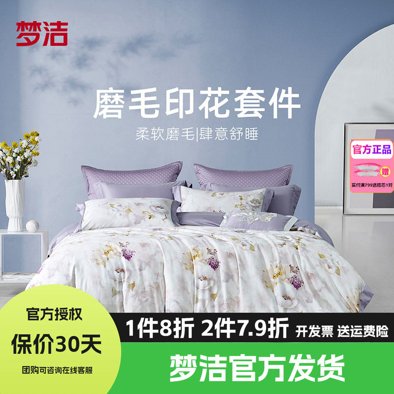 梦洁家纺全棉磨毛四件套纯棉床单被套1.8m1.5248x248床品紫色呢喃