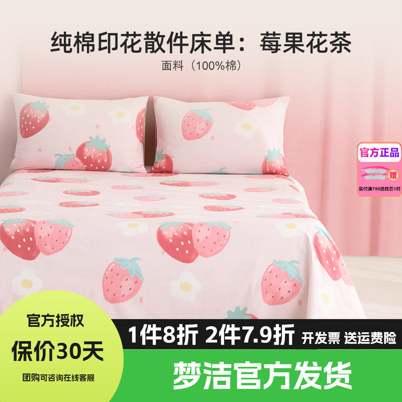 梦洁枕套纯棉散件被套床单床笠单件宿舍四季单人双人床品莓果花茶