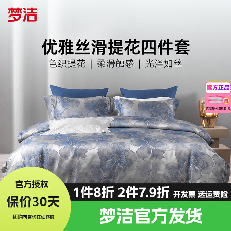 梦洁床上四件套高精密提花全棉纯棉高端轻奢床单被套床品锦月如歌