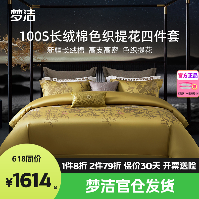 梦洁家纺100支长绒棉纯棉四件套全棉1.5m1.8m床品248x248长乐未央