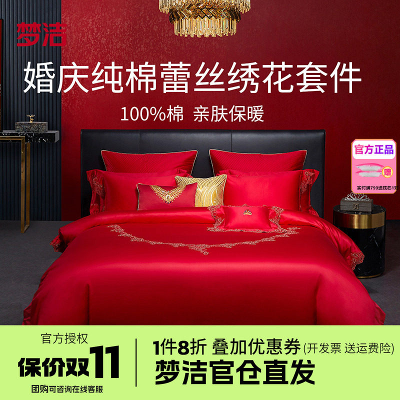 梦洁家纺婚庆纯棉全棉蕾丝结婚套件喜被婚庆六件套床品珍爱加冕