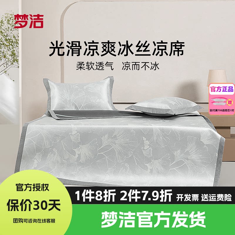 梦洁家纺冰丝凉席800d夏季软席三件套席子可水洗空调凉席凉感青禾