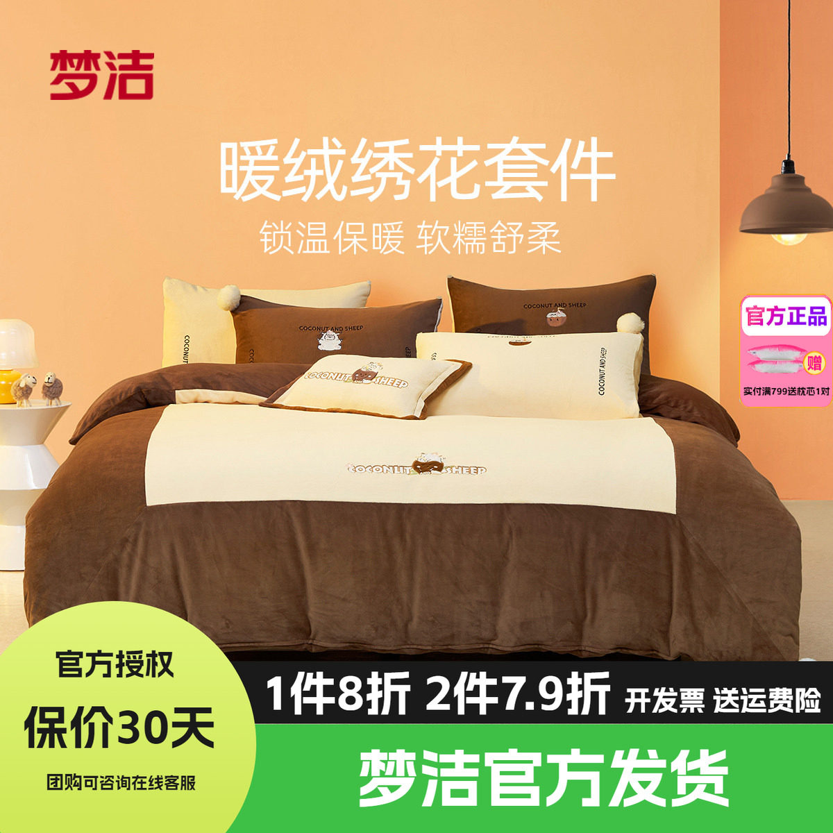 梦洁牛奶绒四件套床品珊瑚法兰绒被套床单1.21.51.8m248羊椰熊梨