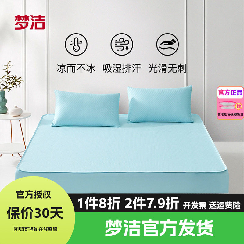 梦洁冰丝凉席夏季软席床笠三件套凉感席子夏天可水洗学生宿舍抑菌