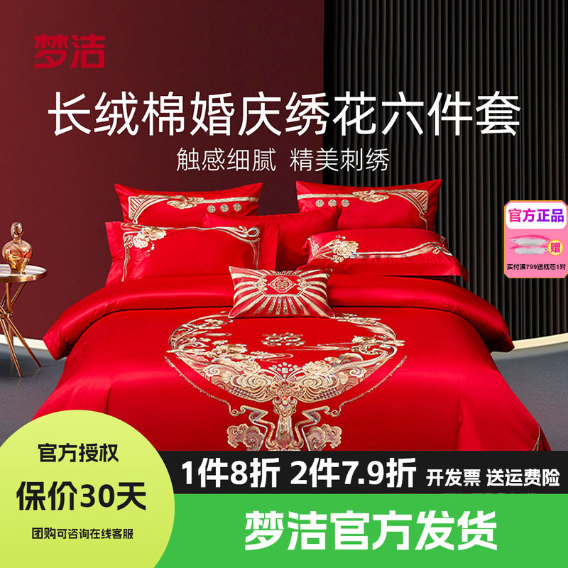 梦洁家纺婚庆四件六件套长绒棉提花绣花结婚套件喜被婚嫁禧欢禧爱
