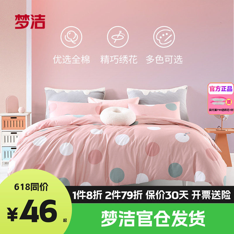 梦洁枕套纯棉散件被套床单床笠单件学生四季单人双人床品奶茶波波