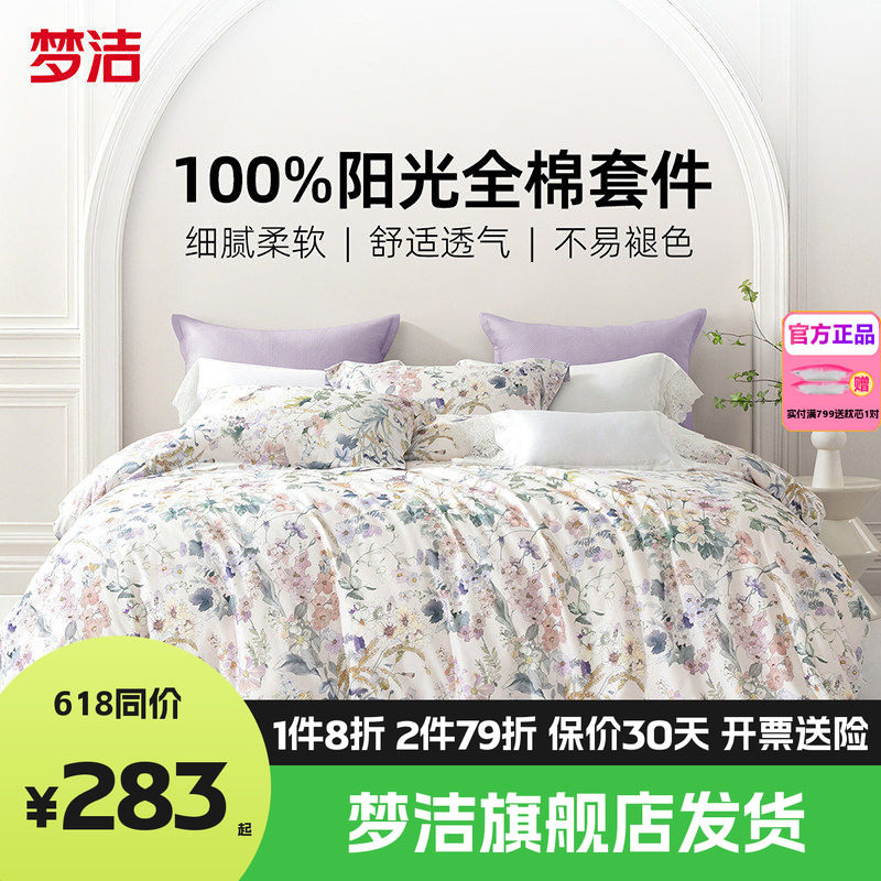 梦洁家纺全棉纯棉四件套简约花卉被套床品1.81.51.2m床单雾漫花甸