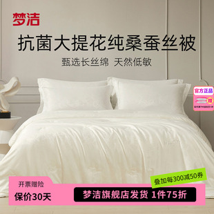 梦洁家纺100桑蚕丝被子春秋被芯抗菌二合一通用子母冬被轻氧