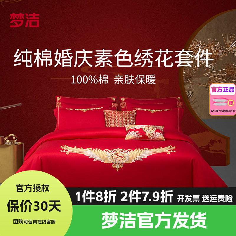 梦洁家纺纯棉全棉中式婚庆六套件结婚喜被套件床上用品与凤行