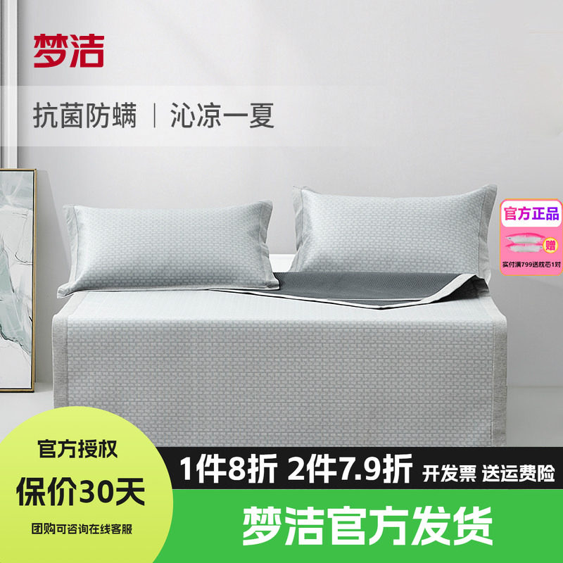 梦洁冰丝凉席夏季软席三件套凉感席子夏天可水洗学生宿舍抑菌维纳