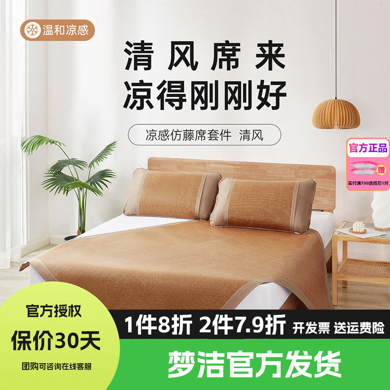 梦洁家纺仿藤席套件夏季凉感席子易收纳凉席枕套三件套软席清风