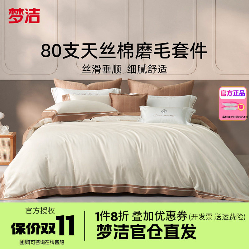 梦洁家纺纯棉80s天丝棉磨毛四件套床品加绒保暖床单被套歌帝梵