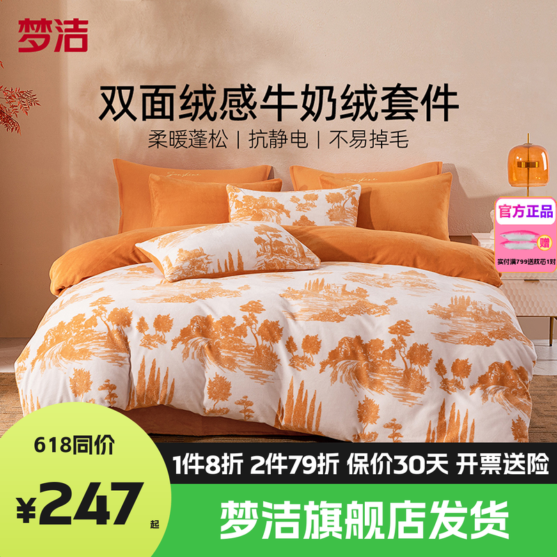梦洁牛奶绒四件套床品珊瑚法兰绒被套床单1.21.51.8248毕沙罗花园