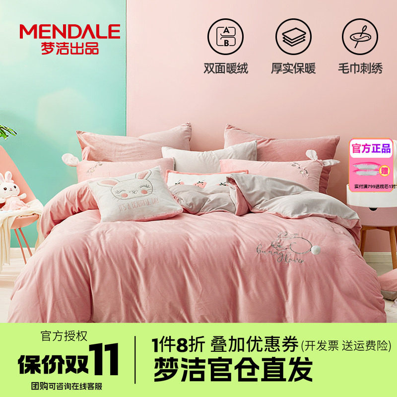梦洁家纺牛奶绒四件套床品珊瑚绒法兰绒被套床单1.21.51.8m粉耳兔