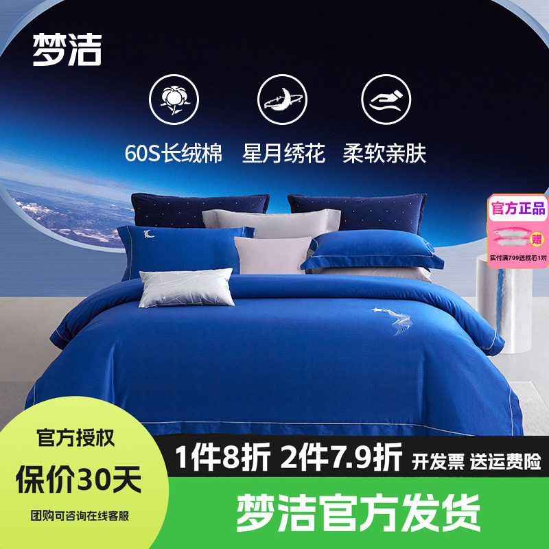 梦洁家纺60支长绒棉纯棉四件套全棉1.5m1.8m床品248x248星雨星愿
