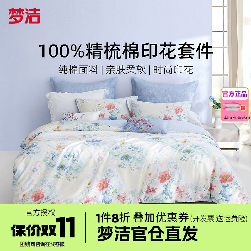 梦洁家纺床上四件套床单被套被罩纯棉全棉四季单双人床品波西塔诺