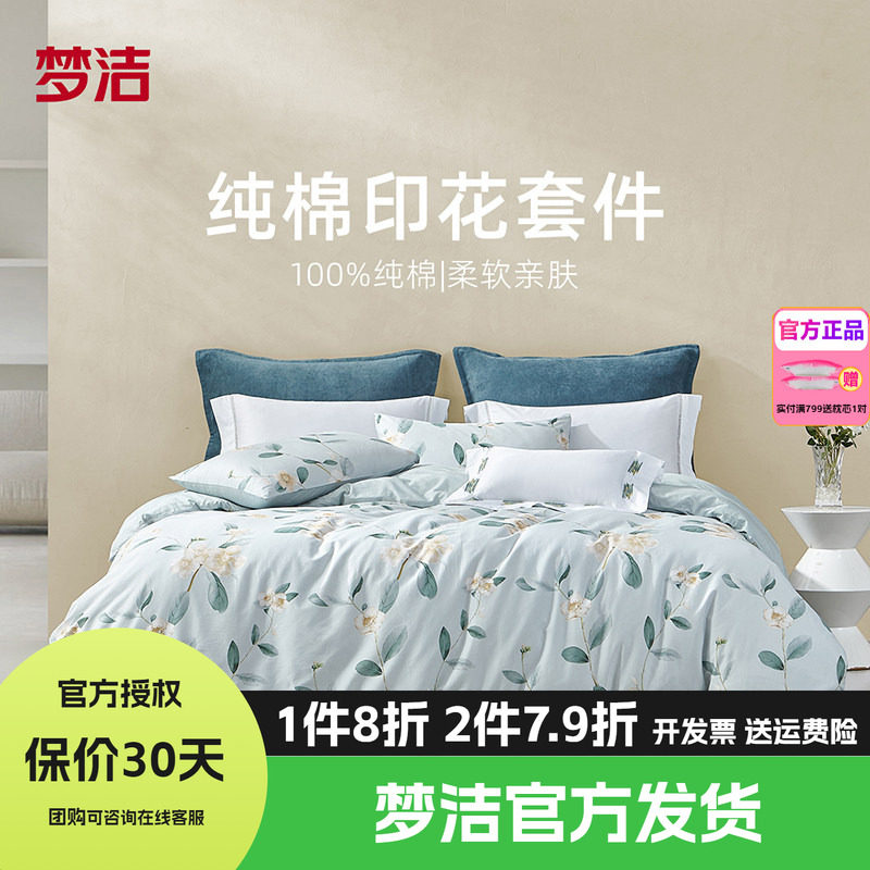 梦洁家纺全棉纯棉四件套简约花卉被套248床品1.81.51.2床单寄南枝