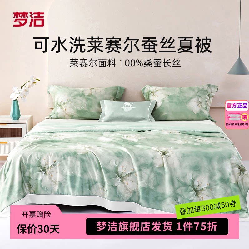 梦洁家纺莱赛尔夏被可水洗凉感桑蚕丝夏凉被空调被子单双人凝香