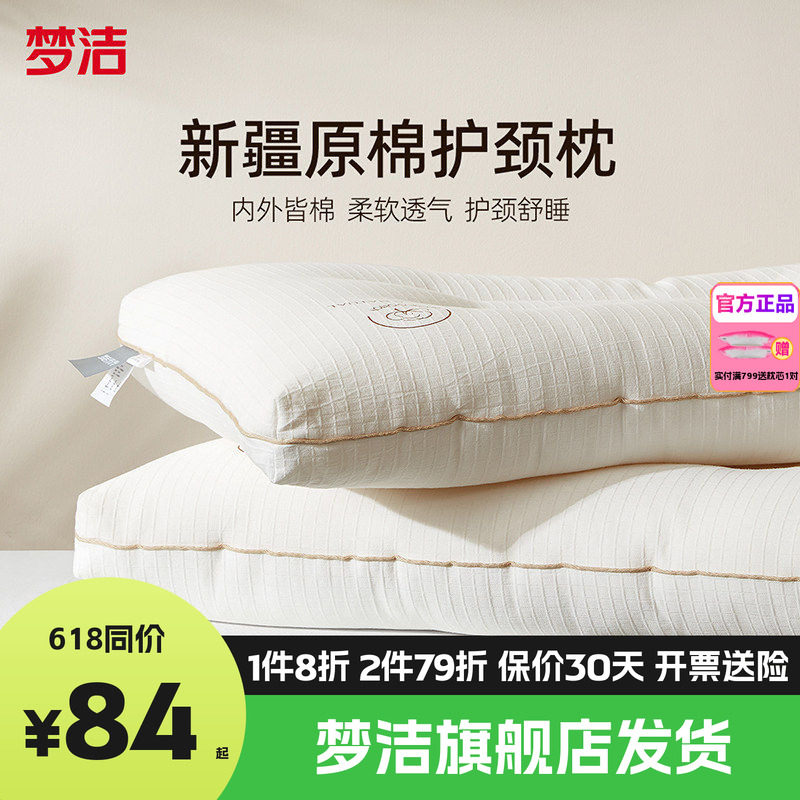 梦洁家纺枕头一个新疆棉花枕护颈椎助睡眠成人枕芯纯棉学生阳光