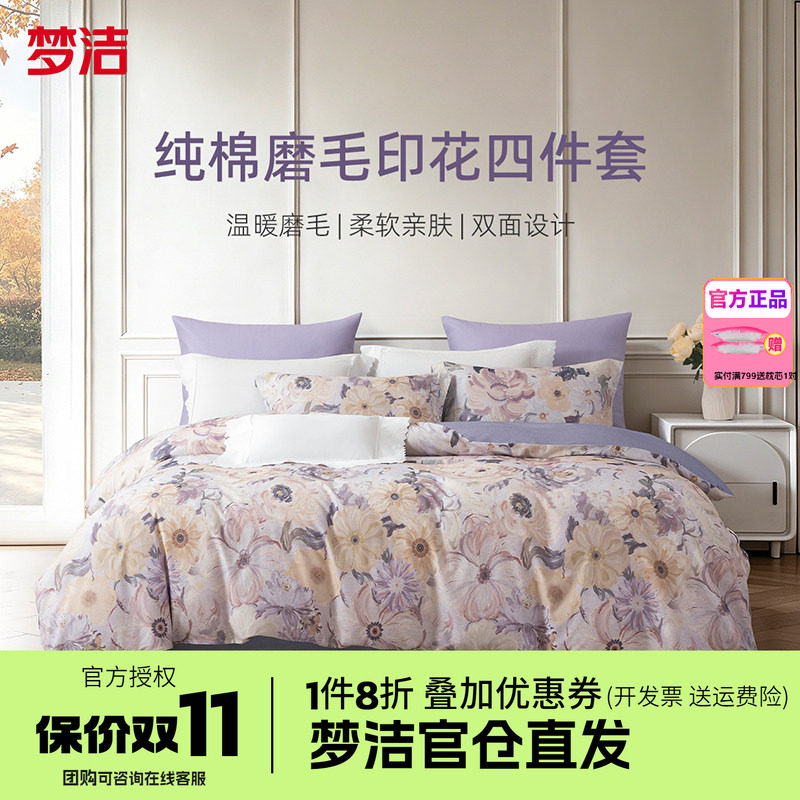 梦洁家纺全棉双面磨毛四件套纯棉保暖套件床品秋冬季床单绚烂玫瑰