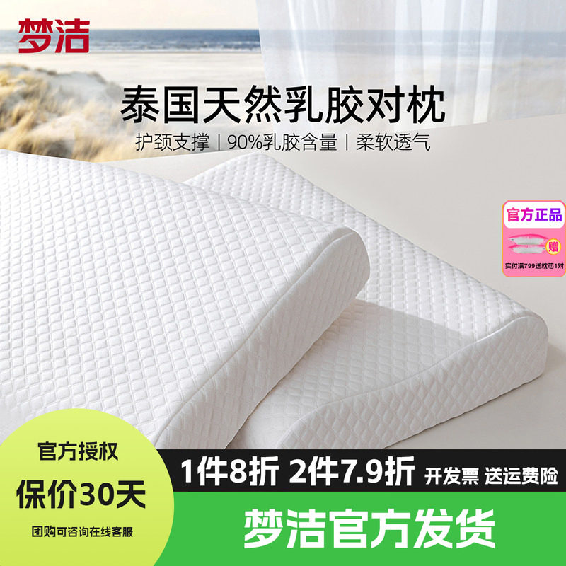 梦洁家纺泰国进口天然乳胶枕头对枕学生护颈助眠橡胶枕芯摩粒纯真