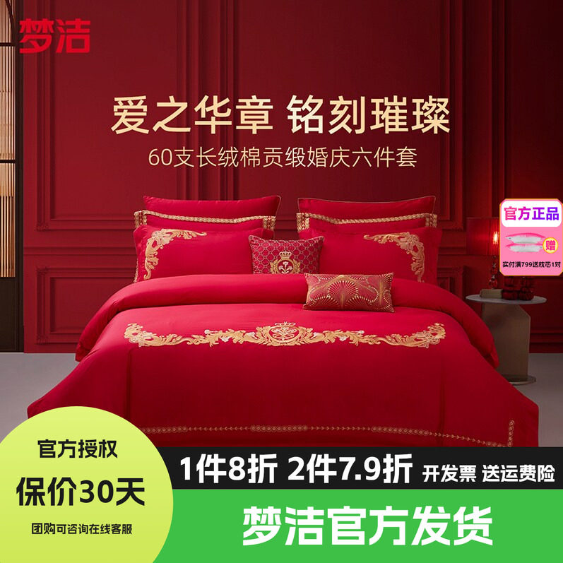 梦洁60S长绒棉结婚六件套红色婚庆床品婚床喜被新婚被套以爱之名