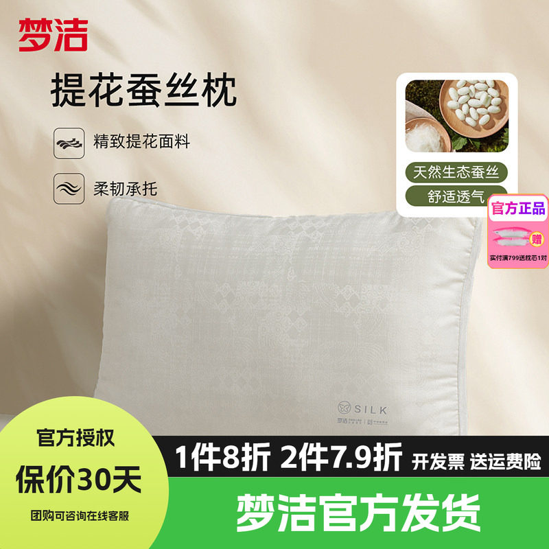 梦洁家纺枕头蚕丝枕枕芯成人护颈椎助睡眠提花家用2026年新款净眠