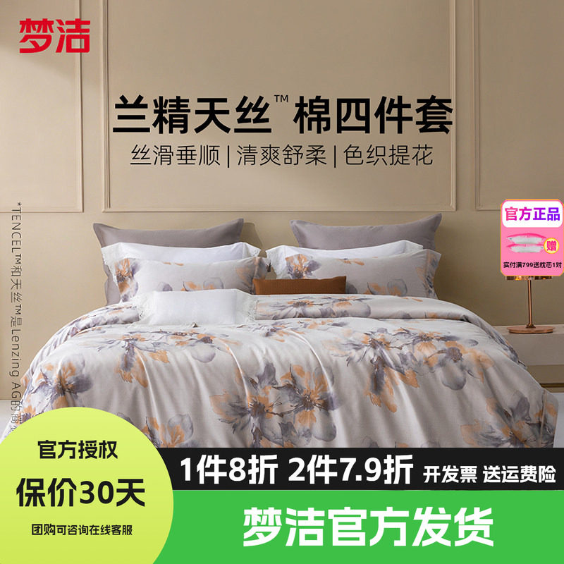 梦洁60S兰精天丝四件套天丝棉凉爽轻奢莱赛尔夏被套床品浮光若锦